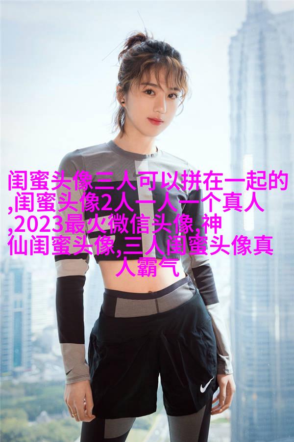 闺蜜头像霸气高冷两张冷酷(22张)