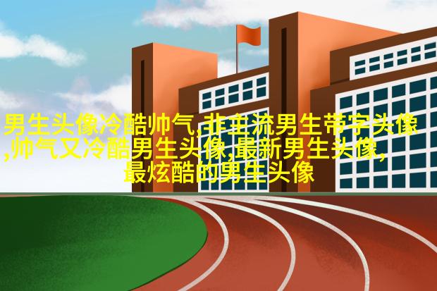 适合男生用的姓氏头像图片大全(优选16张)