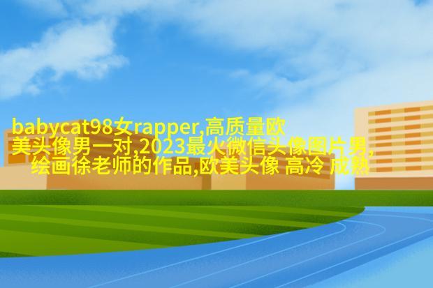 女生时尚欧美风头像