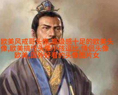 欧美头像女生短发时尚