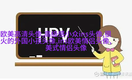 欧美骚男头像